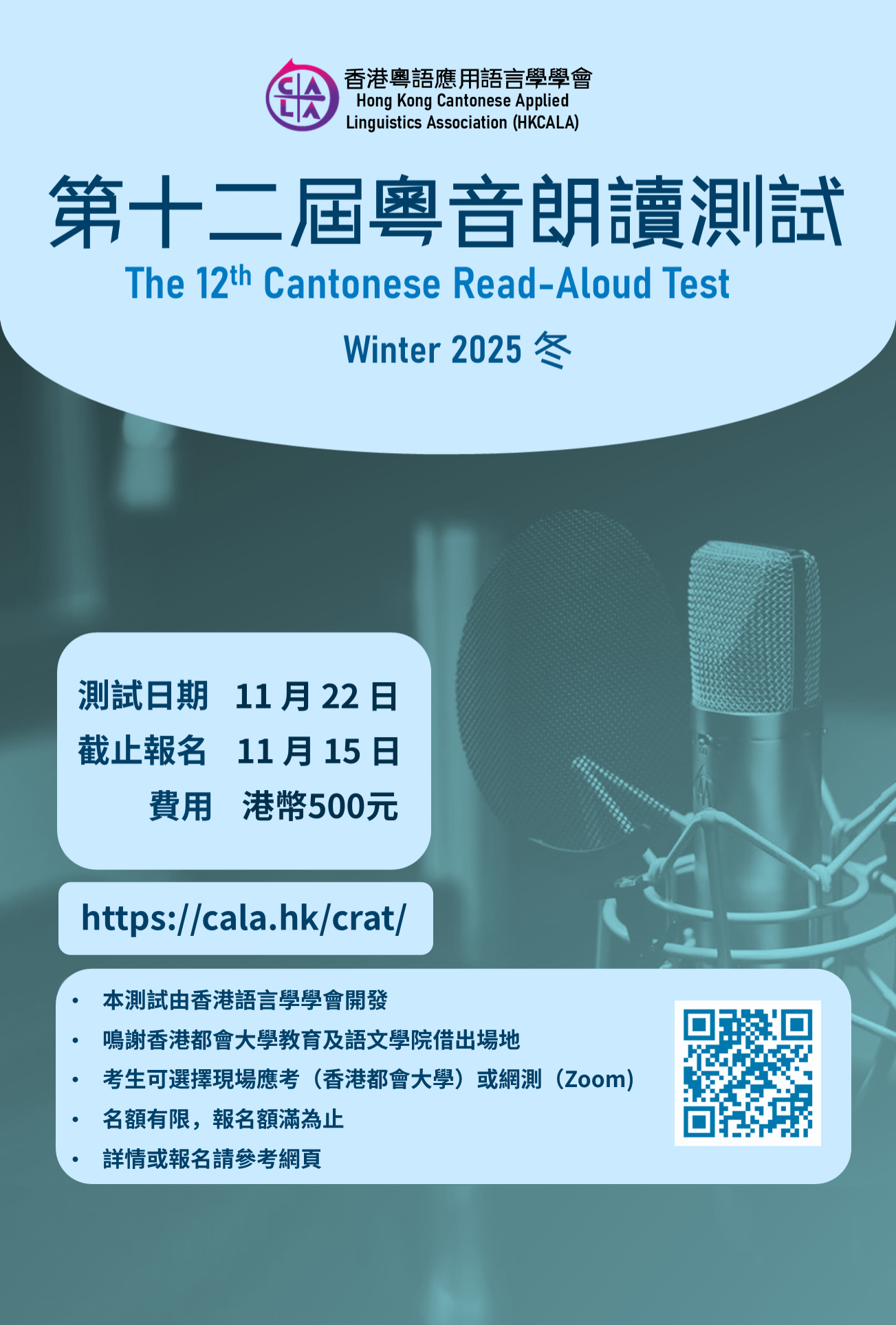 第十二屆粵音朗讀測試宣傳海報
