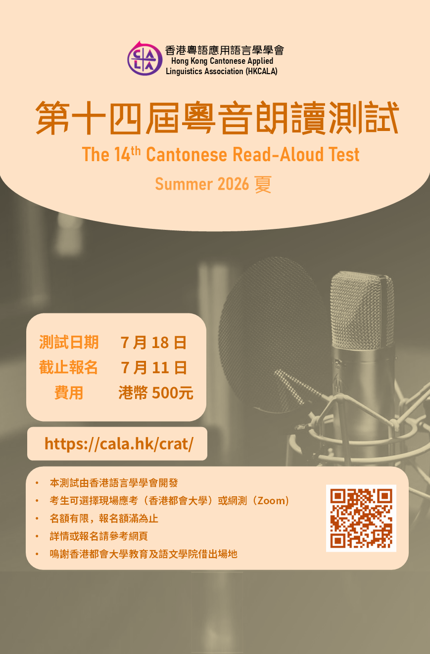 2026年第二次粵音朗讀測試